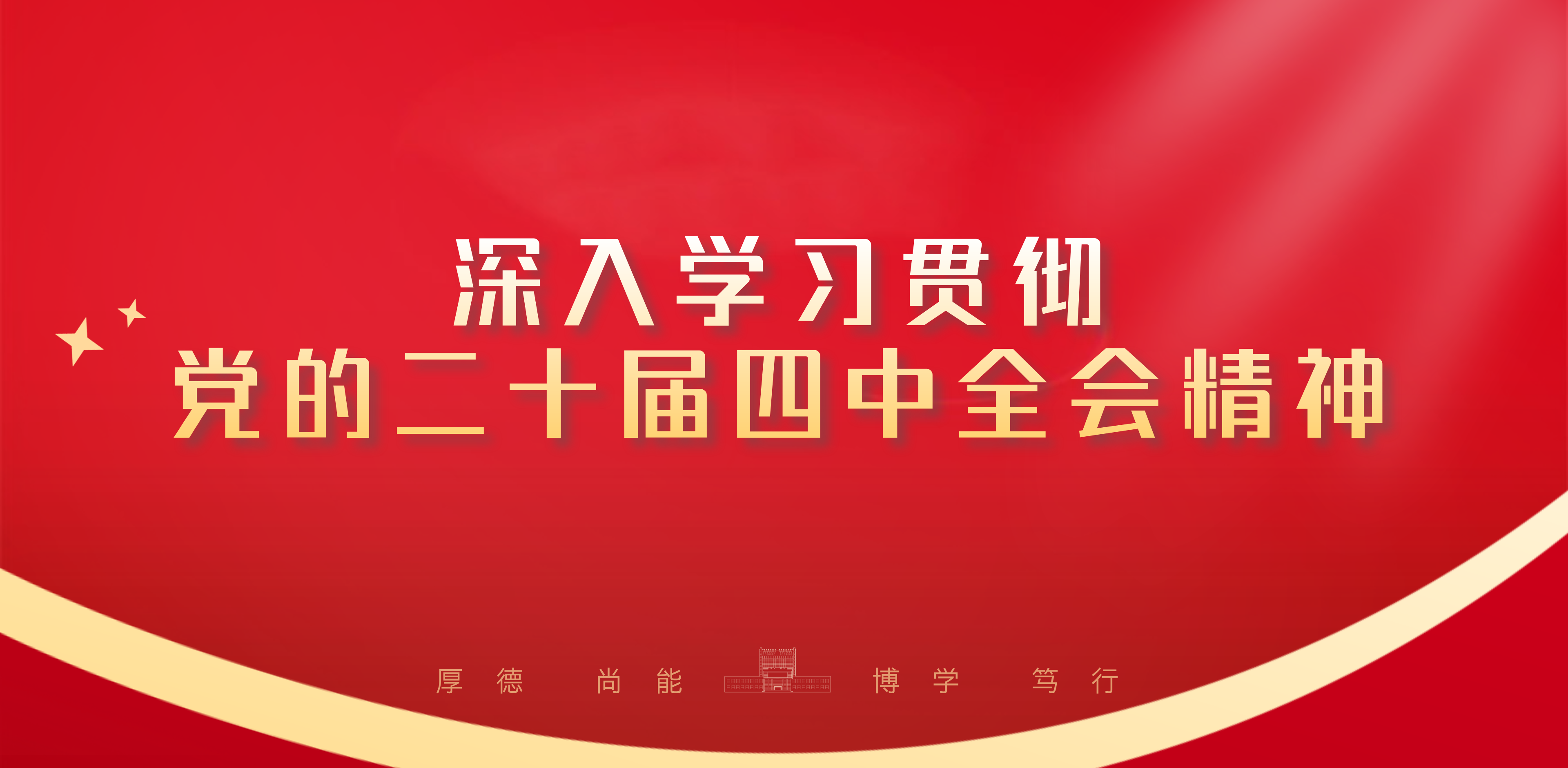 深入学习贯彻党的二十届四中全会...